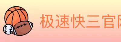 极速快三官网彩票 logo